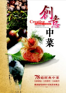 創意中菜