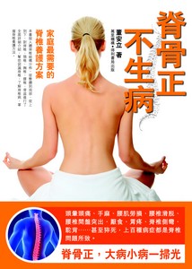 脊骨正不生病