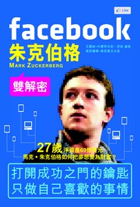 Facebook朱克伯格雙解密