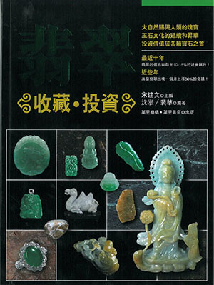 翡翠投資收藏