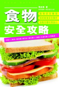 食物安全攻略