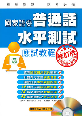 國家語委普通話水平測試應試教程(修訂版)