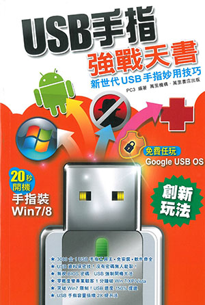 USB 手指強戰天書