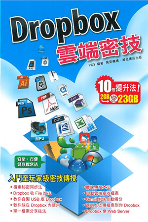 Dropbox 雲端密技