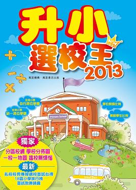 升小選校王2013