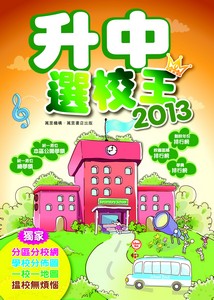 升中選校王2013