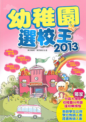 幼稚園選校王2013