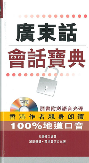 廣東話會話寶典( 附MP3)