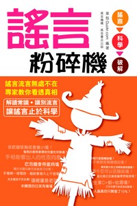 謠言粉碎機