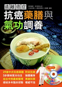 遠離癌症---抗癌藥膳與氣功調養 (附DVD)