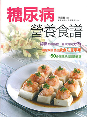 糖尿病營養食譜