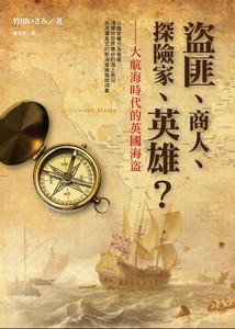 盜匪、商人、探險家、英雄