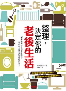 整理,決定你的老後生活