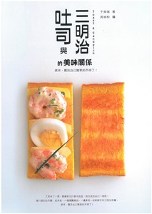 吐司與三明治的美味關係