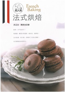 50道超人氣法式烘焙