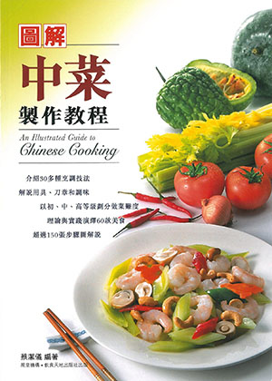 圖解中菜製作教程