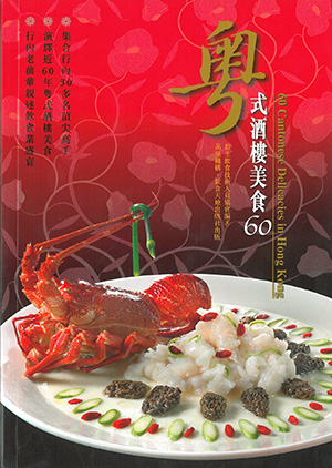 粵式酒樓美食60