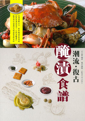 潮流‧復古  醃漬食譜