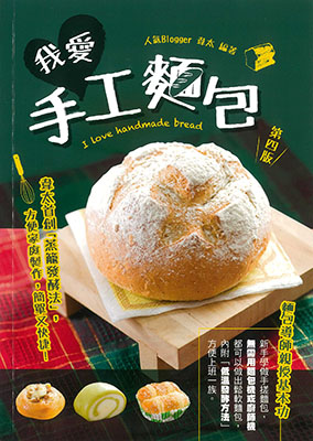 我愛手工麵包 (第四版)