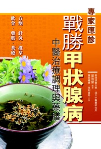 戰勝甲狀腺病——中醫治療調理與藥膳