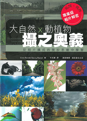 大自然 x 動植物‧攝之奧義
