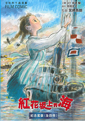 紅花坂上的海套裝(全四冊)
