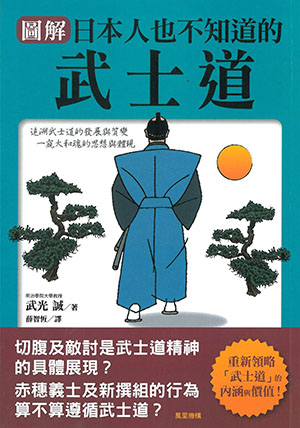 圖解日本人也不知道的武士道