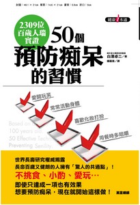 50個預防痴呆的習慣