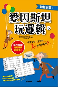 愛因斯坦玩邏輯6