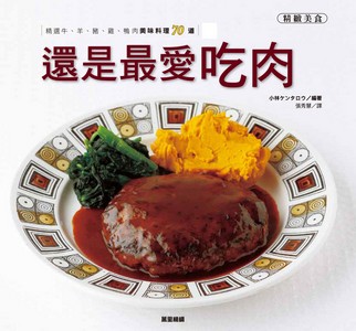 還是最愛吃肉