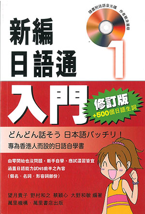 新編日語通(1)入門   修訂版