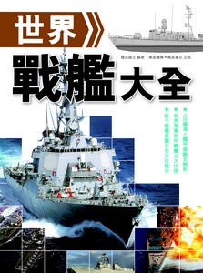 世界戰艦大全