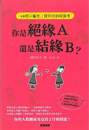 你是絕緣A還是結緣B？──48招小撇步，提升你的好感度