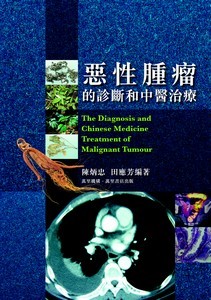 惡性腫瘤的診斷和中醫治療