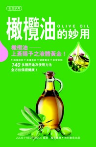 橄欖油的妙用