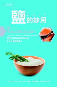 鹽的妙用