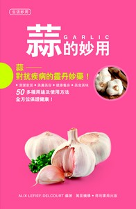 蒜的妙用