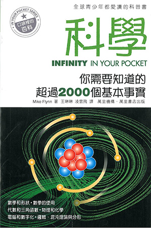 科學—你需要知道的超過2000個基本事實