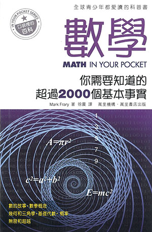 數學——你需要知道的超過2000個基本事實