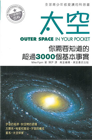 太空——你需要知道的超過3000個基本事實