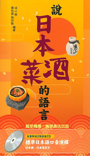 說日本酒菜的語言