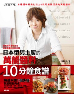 日本型男主廚的萬能醬料×10分鐘食譜