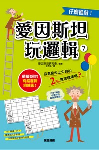 愛因斯坦玩邏輯7