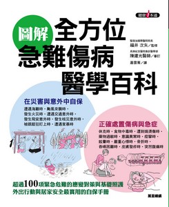 圖解全方位急難傷病醫學百科