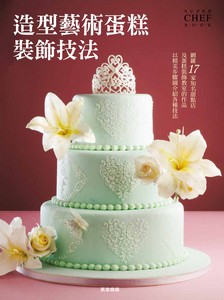 造型藝術蛋糕裝飾技法