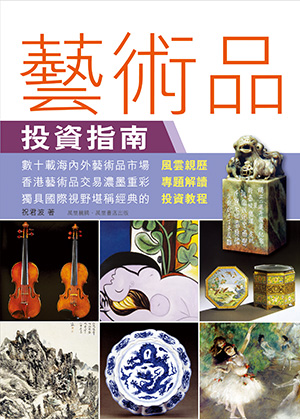藝術品投資指南