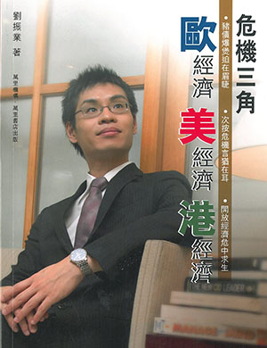 歐經濟‧美經濟‧港經濟