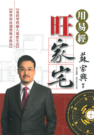 用易經旺家宅