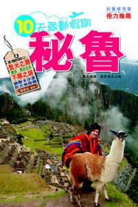 十天敢動假期：秘魯