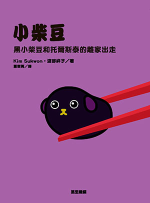 黑小柴豆和托爾斯泰的離家出走